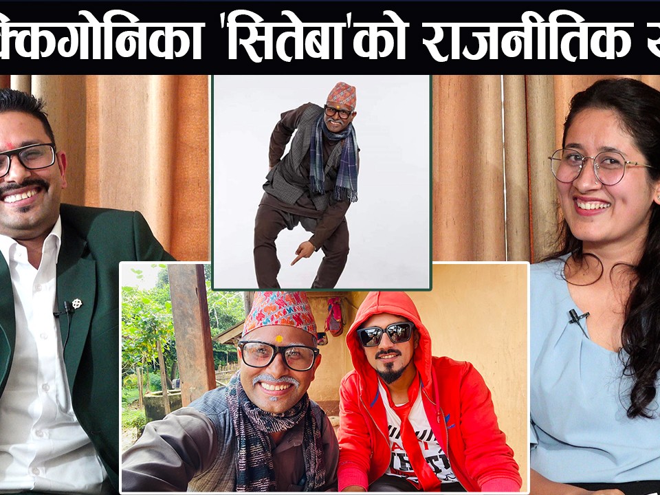 मधुसुदन पाठक ‘सीते बा’ ईश्वर पोखरेललाई भारी पर्न सक्छन् !